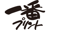 一番プリント