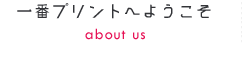 一番プリントへようこそ
