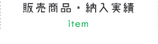 販売商品・納入実績