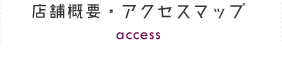 店舗概要・アクセスマップ