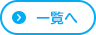 一覧へ