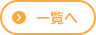 一覧へ