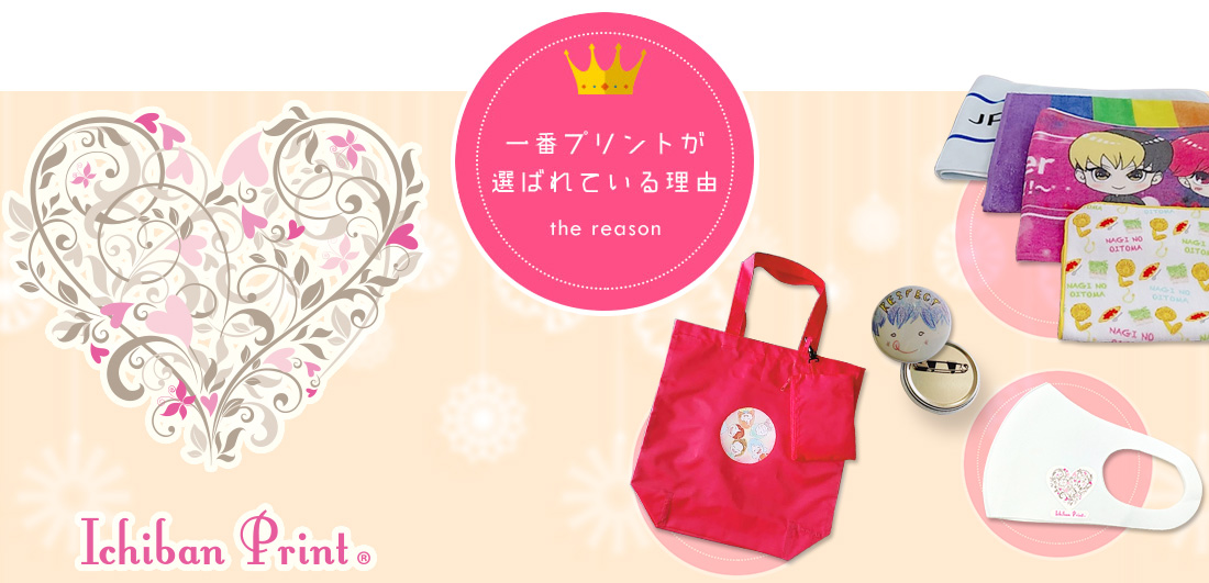 一番プリントが選ばれている理由