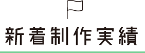 新着制作実績