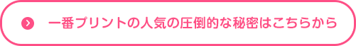 一番プリントの人気の圧倒的な秘密はこちらから