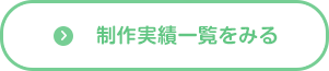 制作実績一覧をみる